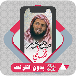 Icon image Quran Offline Mansour Al Salmi