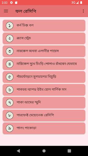Android application ফলমূলের রেসিপি screenshort