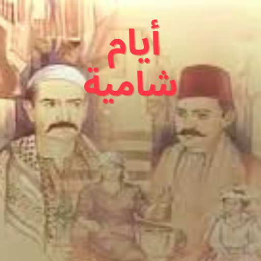 أيام شامية مسلسل شامي Google Play のアプリ