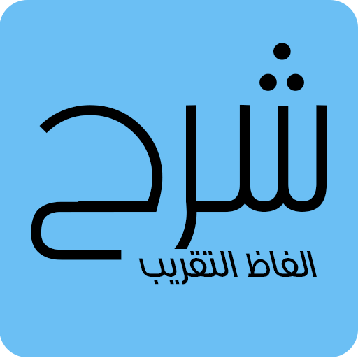شرح ألفاظ التقريب logo