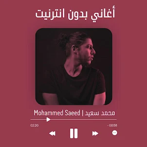 اغاني محمد سعيد كاملة بدون نت