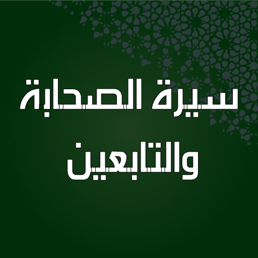 سيرة الصحابة والتابعين بدون نت ดาวน์โหลดบน Windows