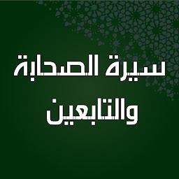 Icon image سيرة الصحابة والتابعين بدون نت