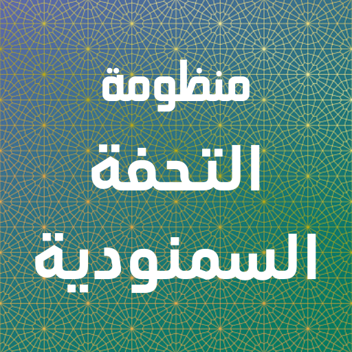 منظومة التحفة السمنودية logo
