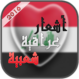 أشعار عراقية شعبية 2016 icon
