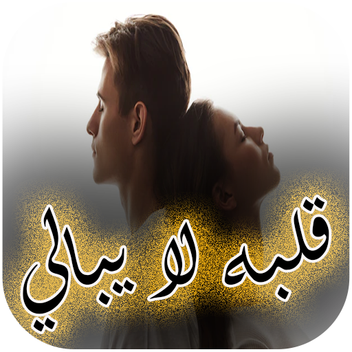 رواية قلبه لا يبالي كاملة logo