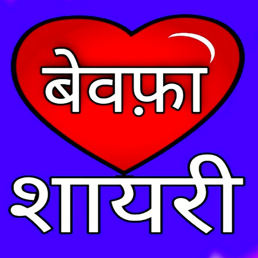 बेवफा शायरी - दर्द भरी शायरी logo
