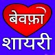 Dard Bhari Bewafa Shayari Hindi - बेवफा शायरी Download on Windows