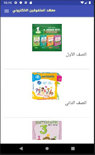 Android application معهد المتفوقين الالكتروني screenshort