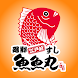 魚魚丸 公式アプリ