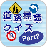 道路標識クイズPart2 icon