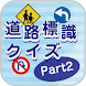 道路標識クイズPart2 -運転免許取得や交通安全のお供に- - Androidアプリ