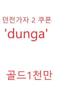 던전가자2 - 무한성장 방치형RPG - Screenshot 3