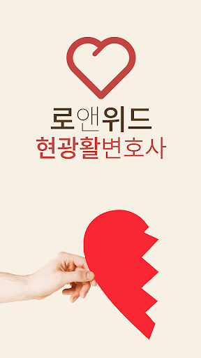 Android application 로앤위드 - 변호사,법률상담,이혼 screenshort