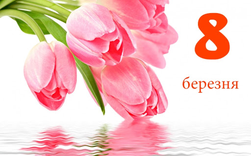 Привітання з 8 Березня Screen 3