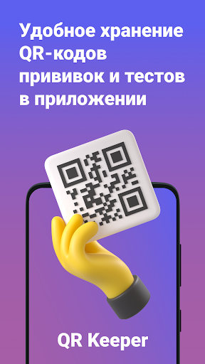 Android application QR Keeper: удобное хранение ко screenshort