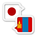 Cover Image of Download Mongolian Japanese Translate  APK