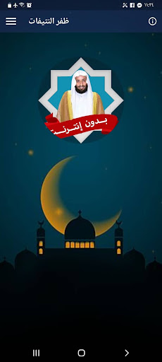 Android application ظفر النتيفات بدون انترنت screenshort