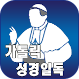 가톨릭 성경일독(성경잠금,가톨릭잠금화면,하루성경) icon