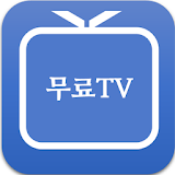 무료 TV 다시보기 예능 icon