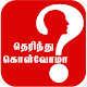 GK, General Knowledge Question Answers Quiz Tamil विंडोज़ पर डाउनलोड करें