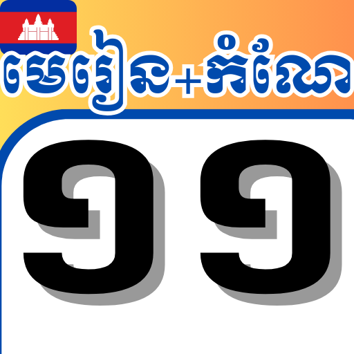 សៀវភៅថ្នាក់ទី១១ - កំណែនិងមេរៀន - AppWisp.com