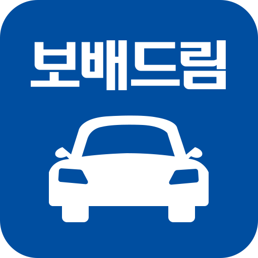 보배드림 -국내1위 중고차&자동차쇼핑몰 - Google Play 앱
