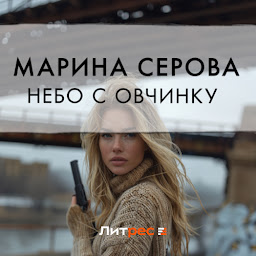 Icon image Небо с овчинку