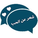 Cover Image of Download شعر عن الحب 4.3 APK