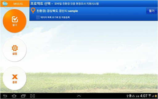 모바일 친환경인증 현장조사 지원시스템 Screen 2