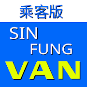 先鋒客貨車 (Sin-Fung)