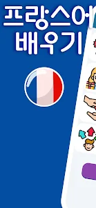 초심자를 위한 프랑스어 A1. 프랑스어를 빨리 배우세요