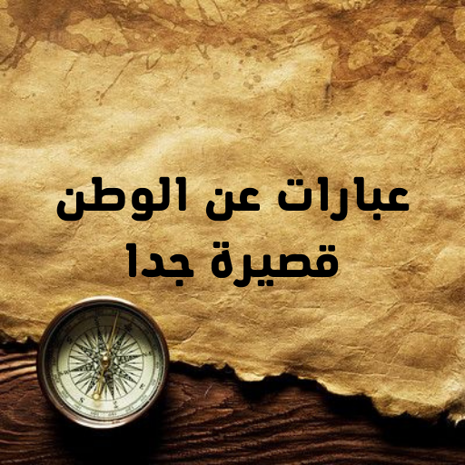 عبارات عن الوطن قصيرة logo