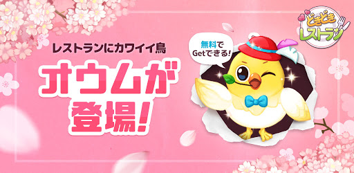 どきどきレストラン 友達と一緒に経営する料理ゲームです Google Play のアプリ
