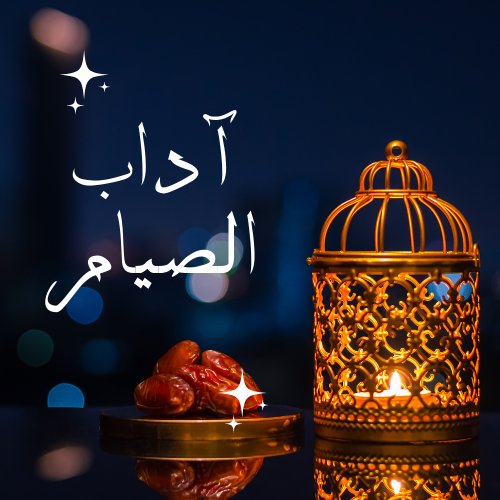 Android application اداب الصيام screenshort