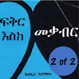 Amharic Fiction - ፍቅር እስከ መቃብር - 2 of 2 icon