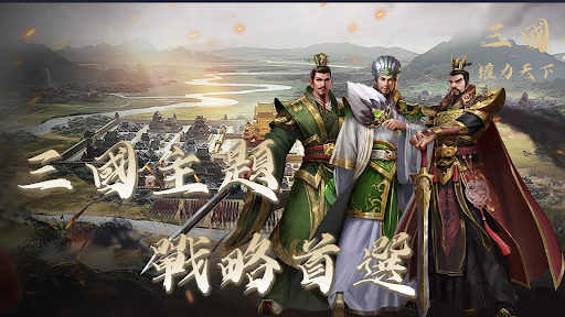 三國：權力天下 screenshot 2