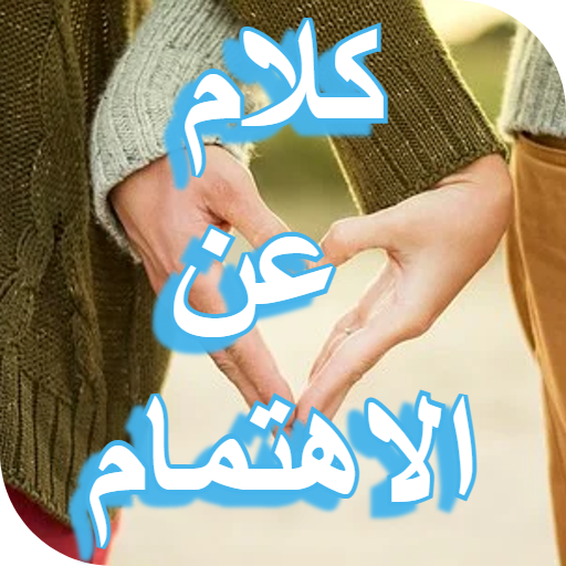اقتباسات عن الاهتمام logo