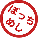 ぼっちめし図鑑 icon