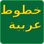 الخطوط العربية لFlipFont Apk