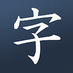 Cover Image of 下载 Learn Japanese! - Kanji Study  APK