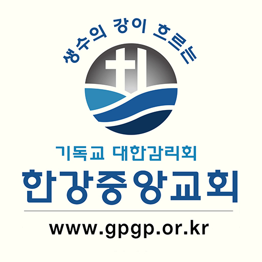 한강중앙교회 홈페이지 logo