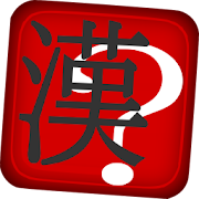 Kanji Guess - Basic Words One  Icon