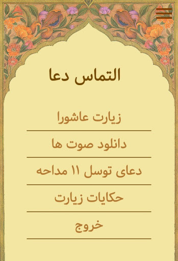 Android application زیارت عاشورا – صوت17 مداح screenshort