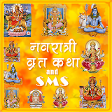 नवरात्री व्रत कथा, SMS,अन्य व्रत कथा icon