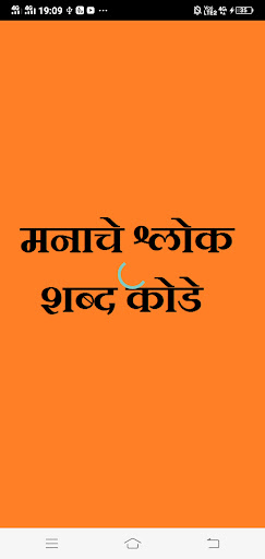 Android application मनाचे श्लोक - शब्द कोडे screenshort