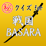 ㊙ｸｲｽﾞfor戦国BASARA ～無双×炎舞×䠮羅～ icon