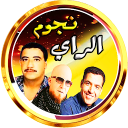 Icon image حسني و بلال و مامي مع الراي