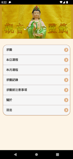 Android application 觀音靈籤 (傳統版) screenshort