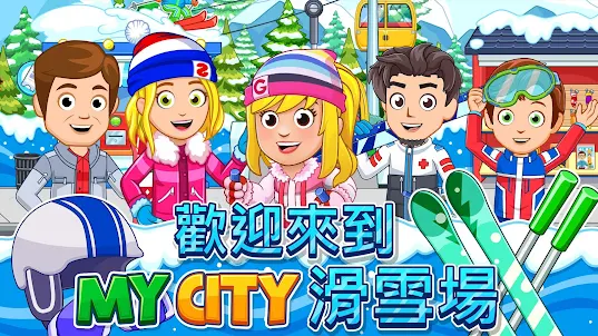 My City：滑雪勝地